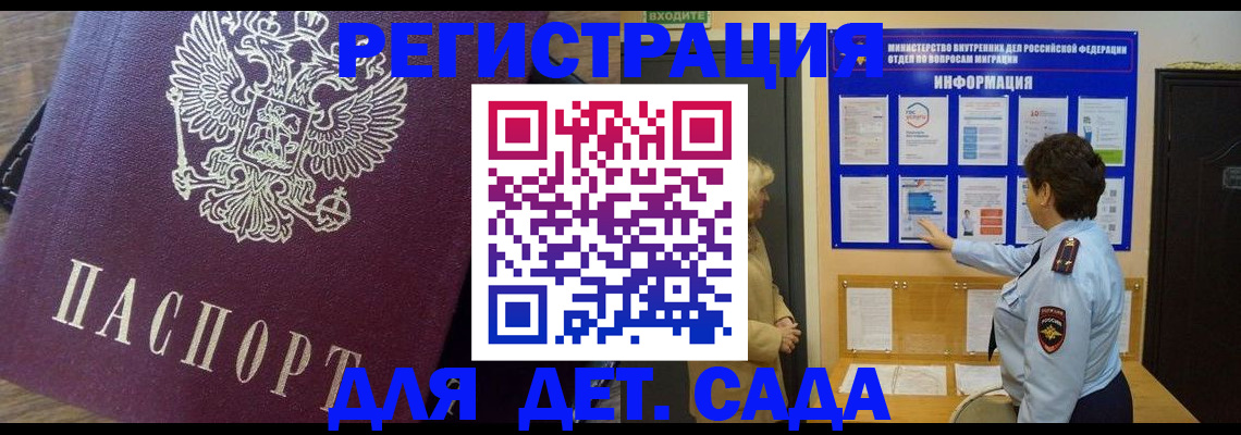 регистрация для дет. сада в Десногорске