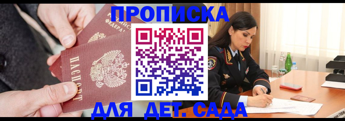 купить прописку в Десногорске