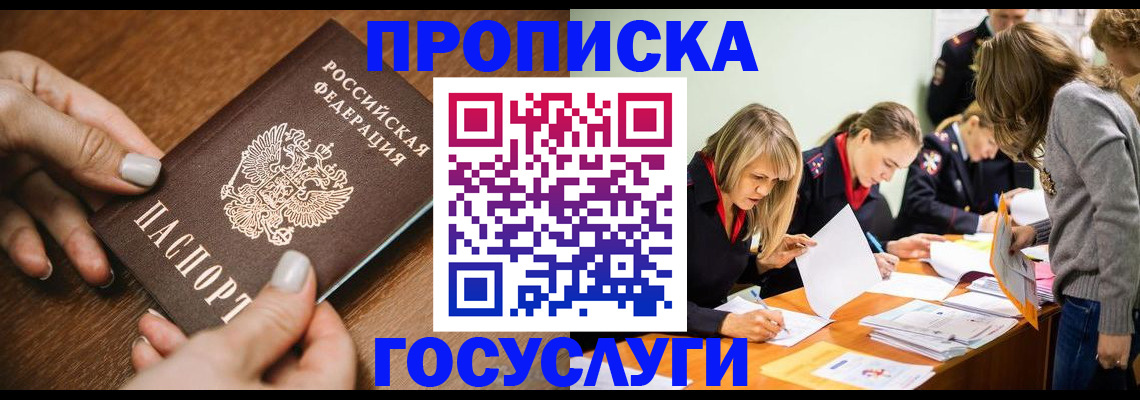 прописка в Десногорске